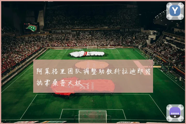 阿莱格里团队调整助教科拉迪即将执掌桑普大权