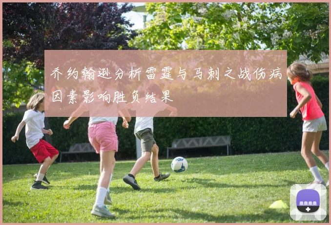 乔约翰逊分析雷霆与马刺之战伤病因素影响胜负结果