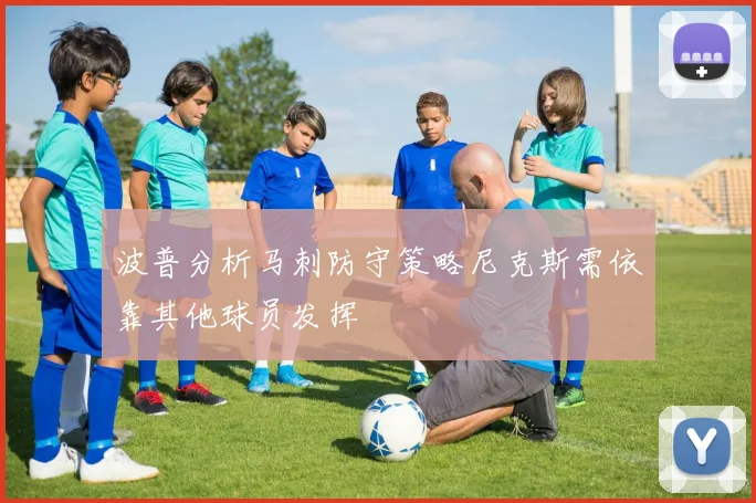 波普分析马刺防守策略尼克斯需依靠其他球员发挥