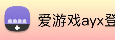 爱游戏ayx登录官网 Logo